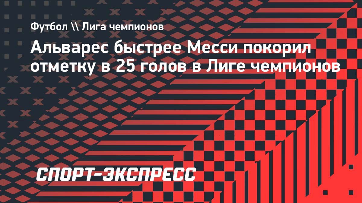 Быстрее Месси: Альварес установил рекорд южноамериканцев в Лиге чемпионов