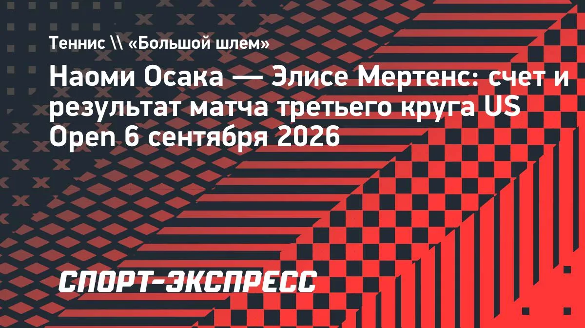 Осака вырвала победу у Мертенс в третьем круге US Open