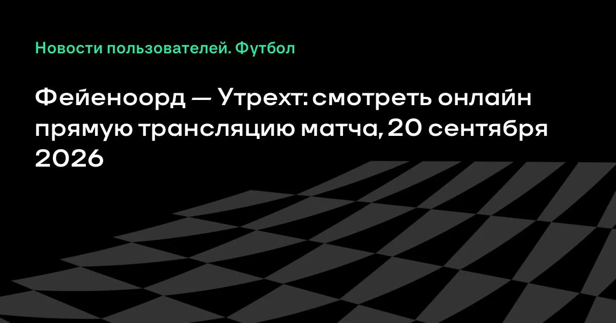 Фейеноорд — Утрехт: онлайн-трансляция матча 7-го тура Эредивизи