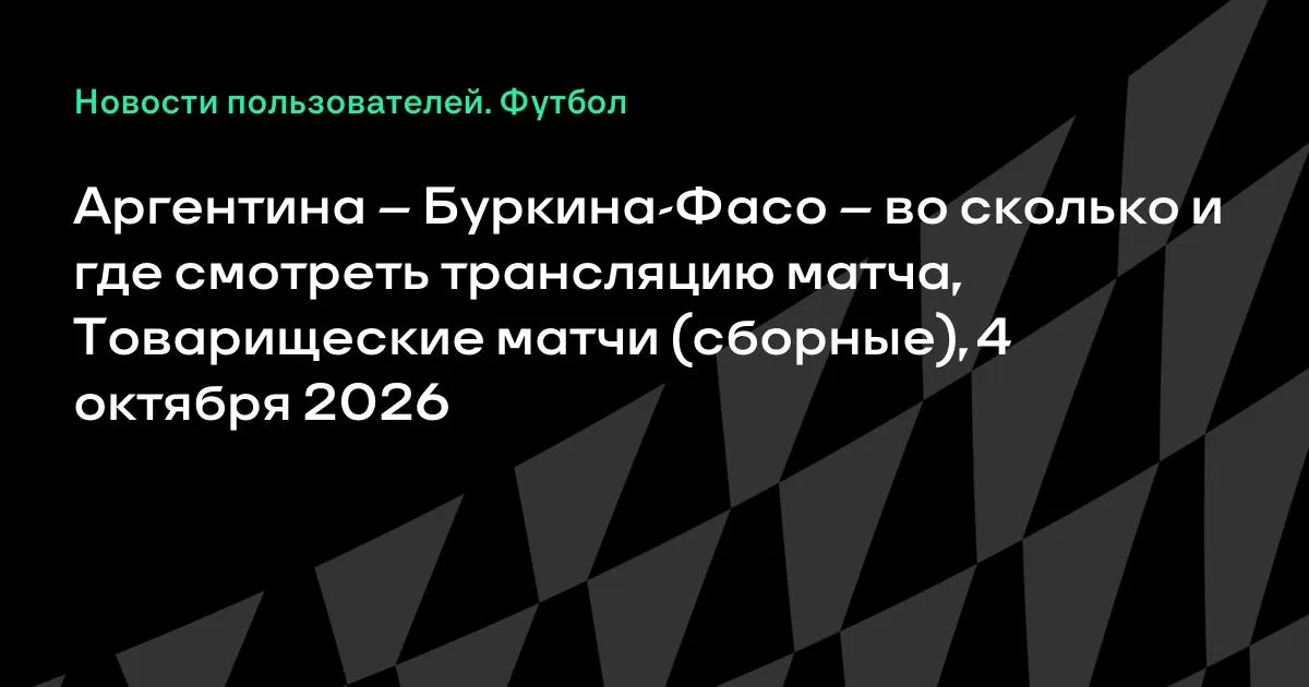Аргентина — Буркина-Фасо: где смотреть товарищеский матч 4 октября
