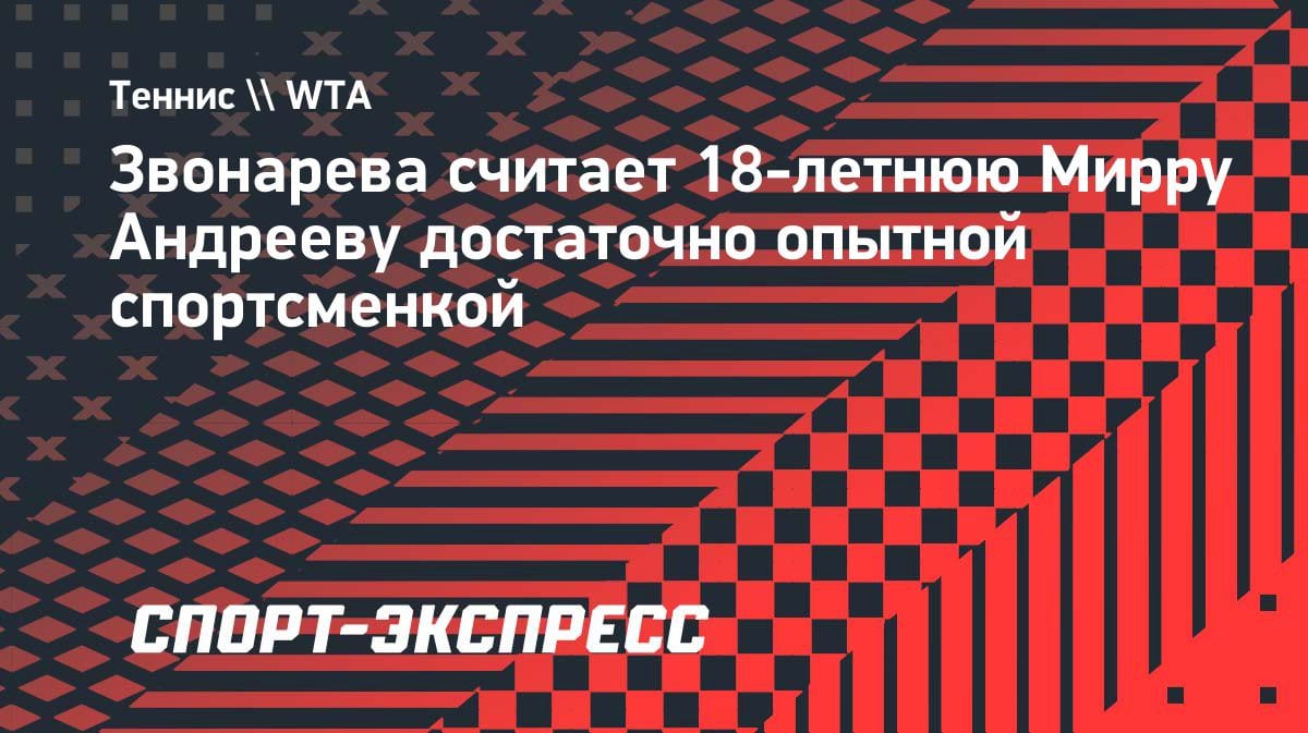 «Она уже опытный боец»: Звонарева оценила прогресс 18-летней Андреевой