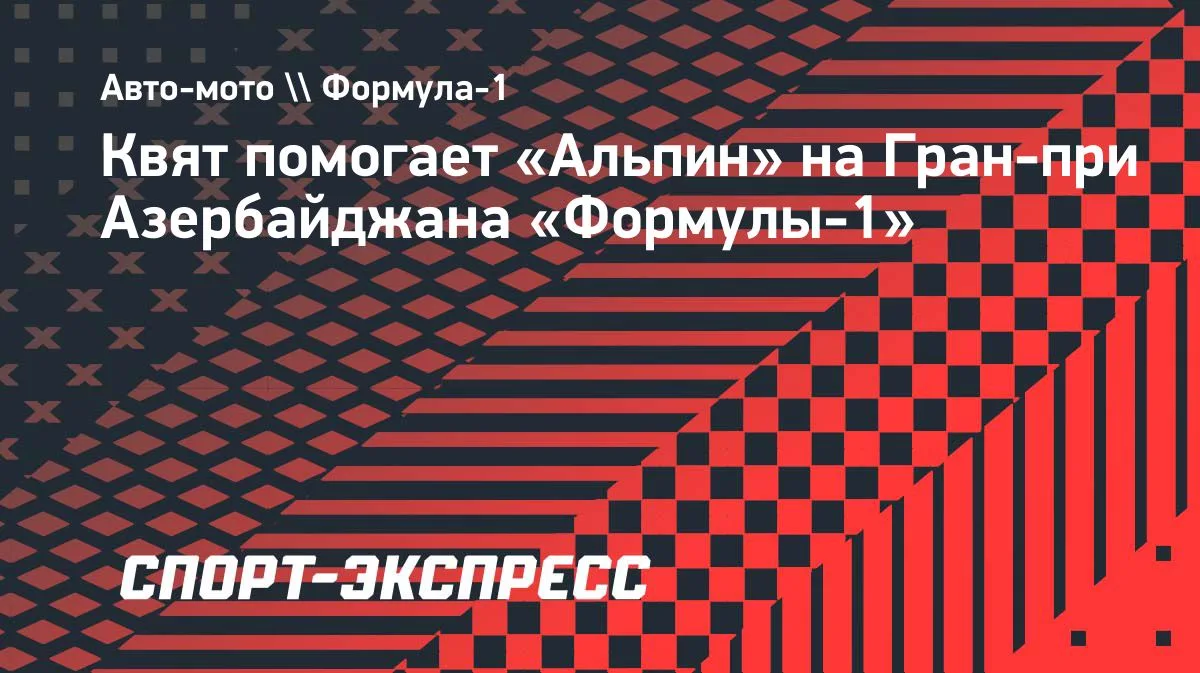 Квят помогает «Альпин» на Гран-при Азербайджана «Формулы-1»