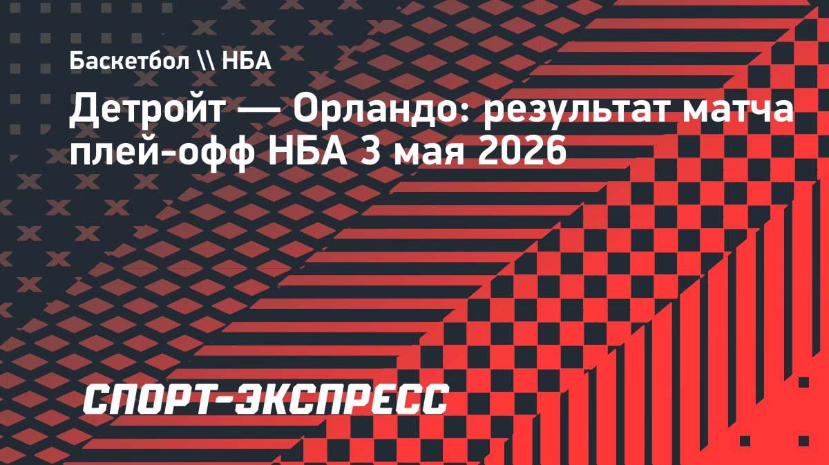 Сенсация в НБА: «Детройт» разгромил «Орландо» в седьмом матче и вышел в четвертьфинал