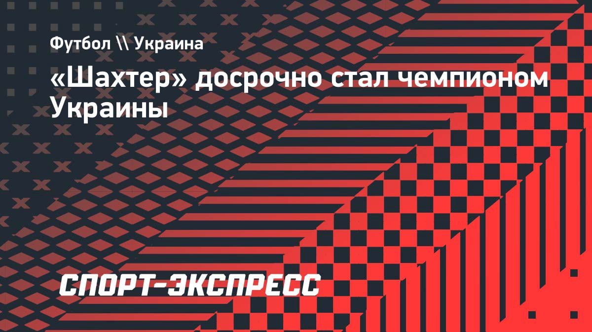 Досрочное чемпионство: «Шахтер» разгромил «Полтаву» и взял титул