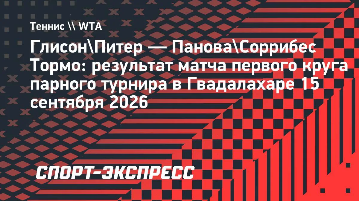 Панова и Соррибес Тормо уступили в первом круге пары в Гвадалахаре