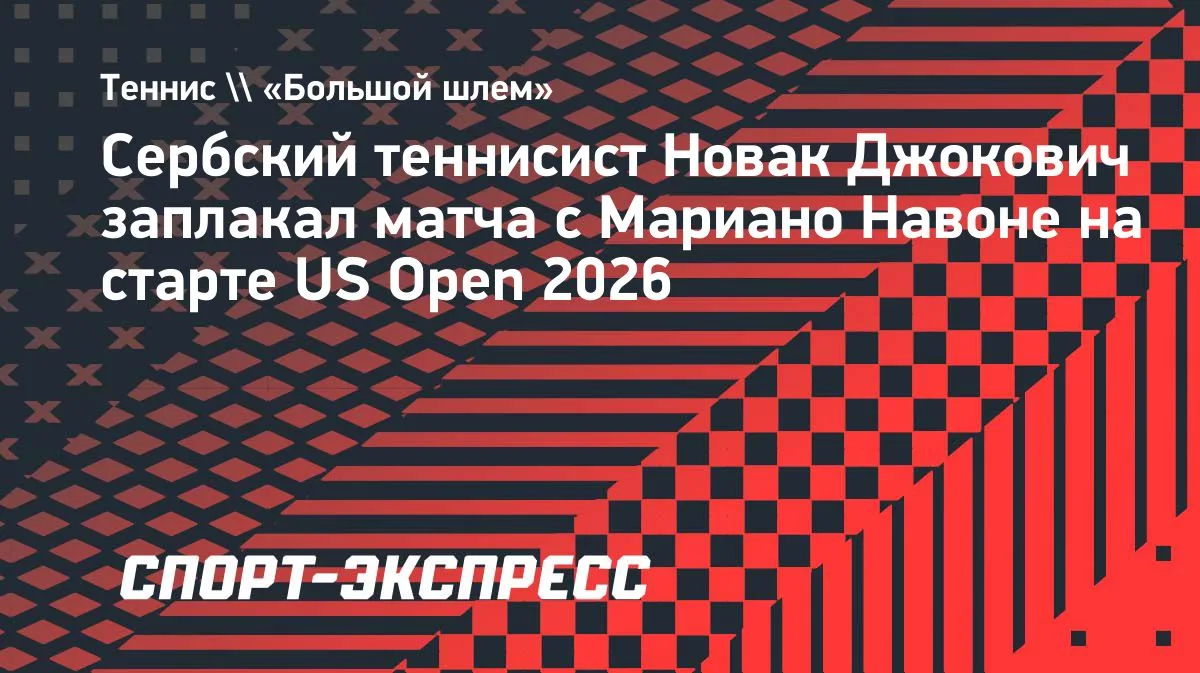 Джокович заплакал в 5-м сете матча с Навоне на старте US Open