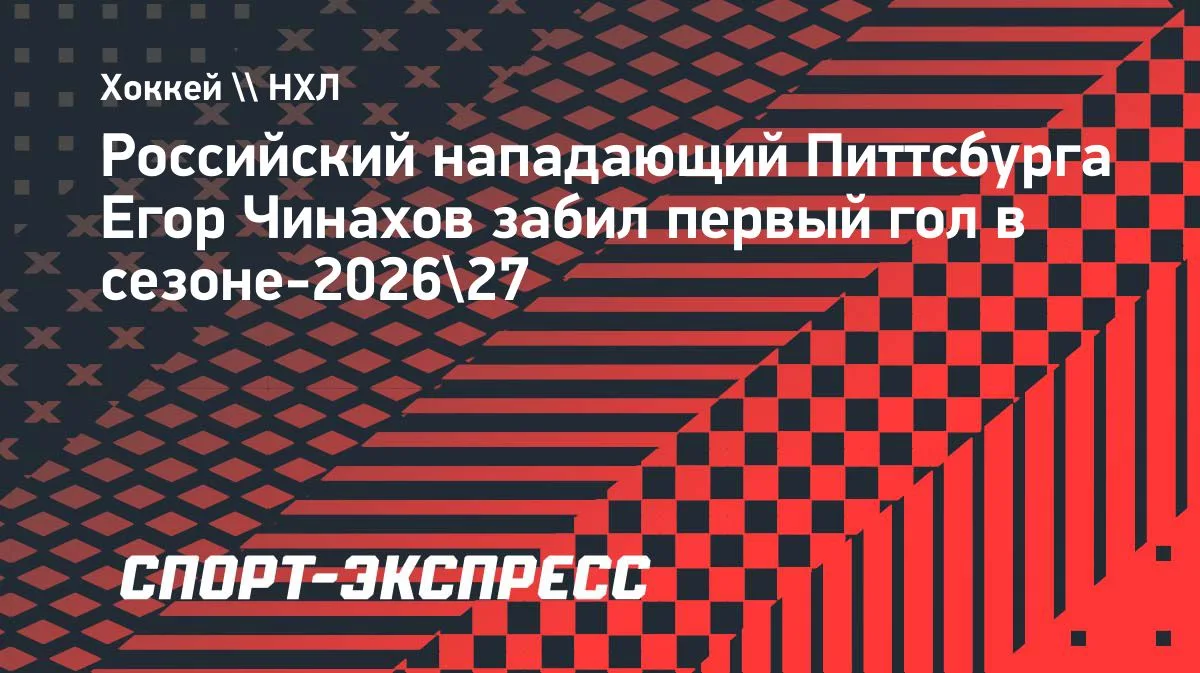 Чинахов забивает первый гол в сезоне-2026/27 за «Питтсбург»
