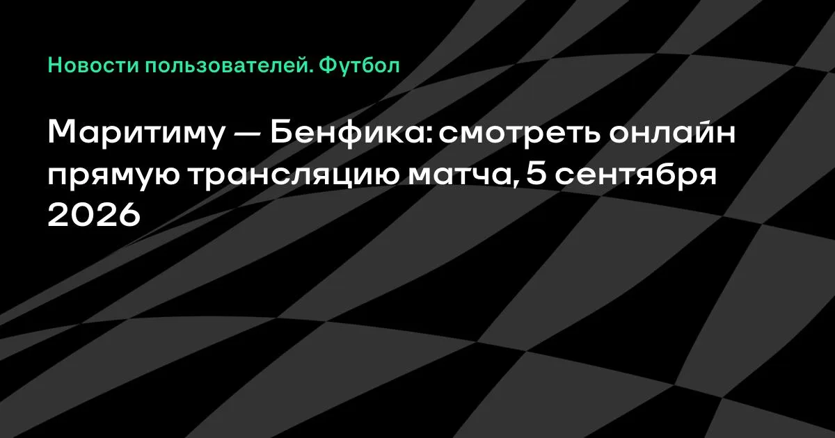 Маритиму — Бенфика: смотреть онлайн 5 сентября, 5-й тур чемпионата Португалии