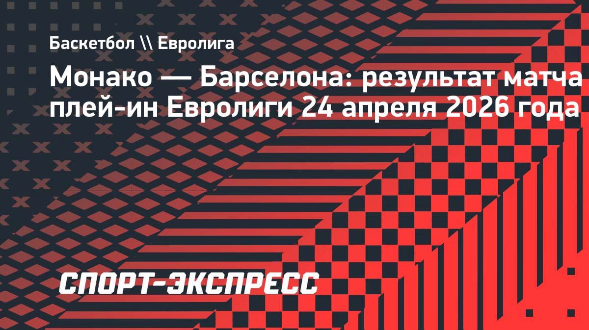 Сенсация в Евролиге: «Монако» выбил «Барселону» в плей-ин — 79:70