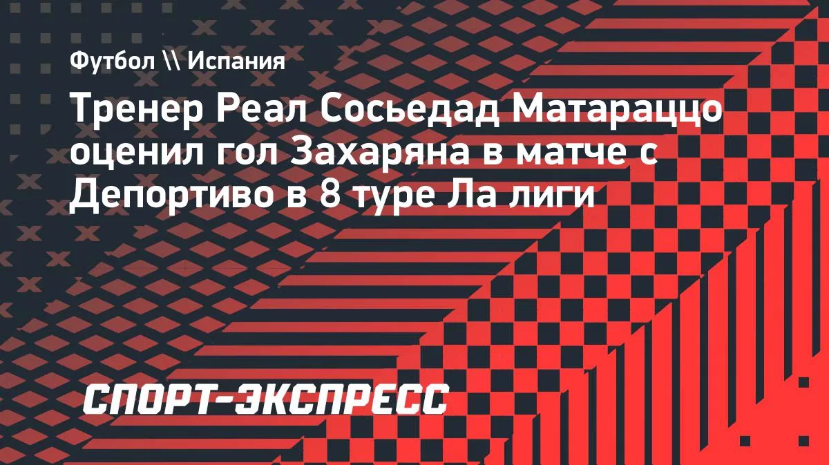 Матараццо о Захаряне: вертикальная игра — одно из главных качеств
