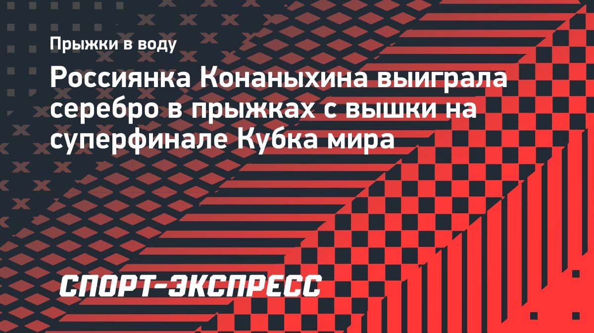 Прыжки в воду: россиянка Конаныхина взяла серебро суперфинала Кубка мира