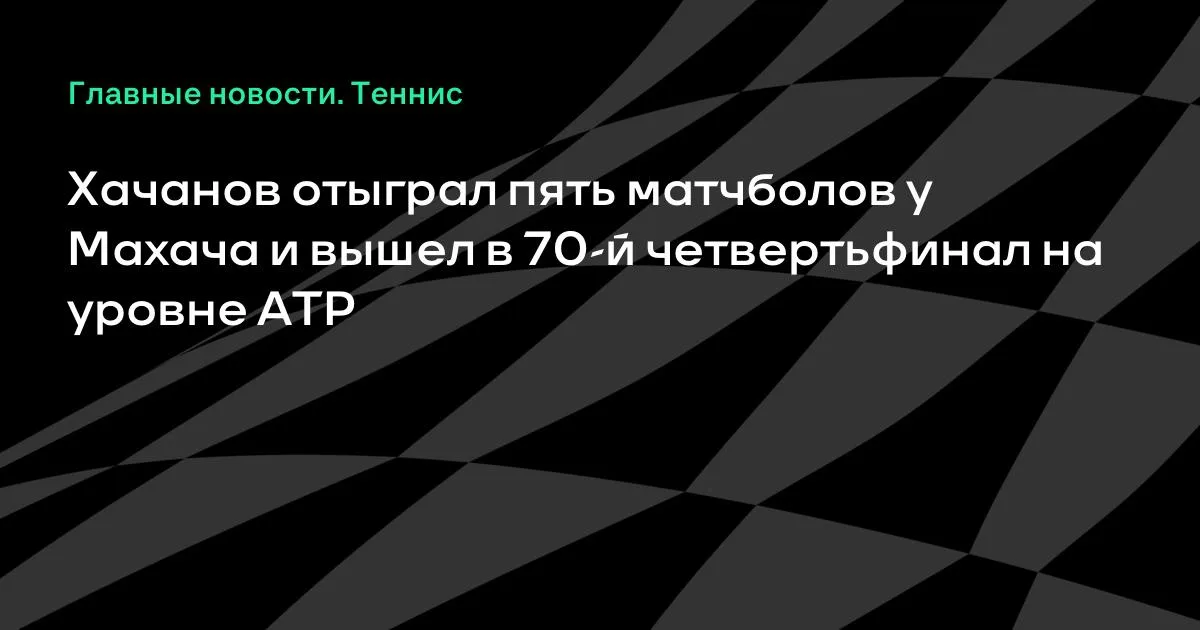 Хачанов отыграл пять матчболов у Махача и вышел в 1/4 финала в Алматы