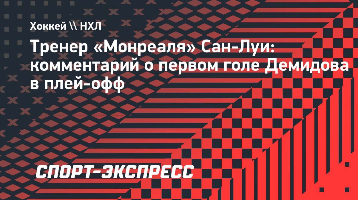 «Вопрос времени»: тренер «Монреаля» — о первом голе Демидова в плей-офф НХЛ