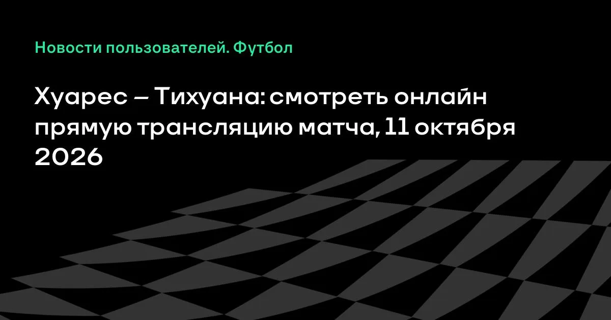 Хуарес и Тихуана сыграют в высшей лиге Мексики 11 октября