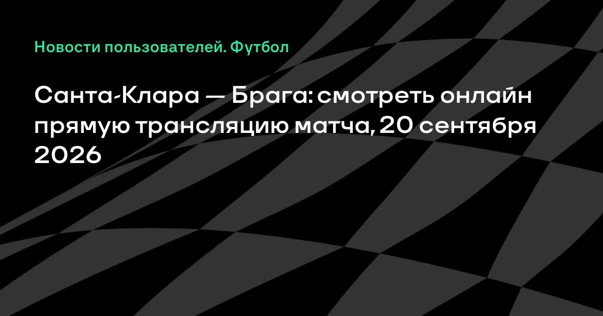 Санта-Клара и Брага сыграют в 7-м туре чемпионата Португалии