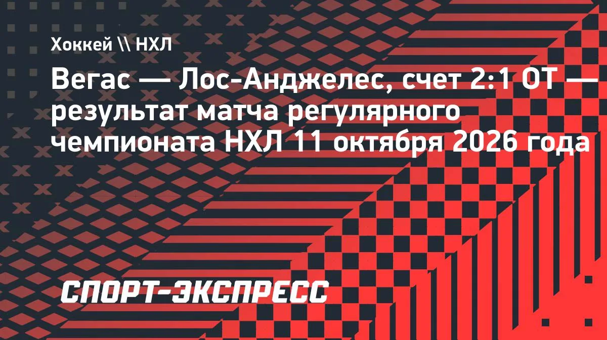 «Вегас» обыграл «Лос-Анджелес» в овертайме, Панарин забил одну шайбу