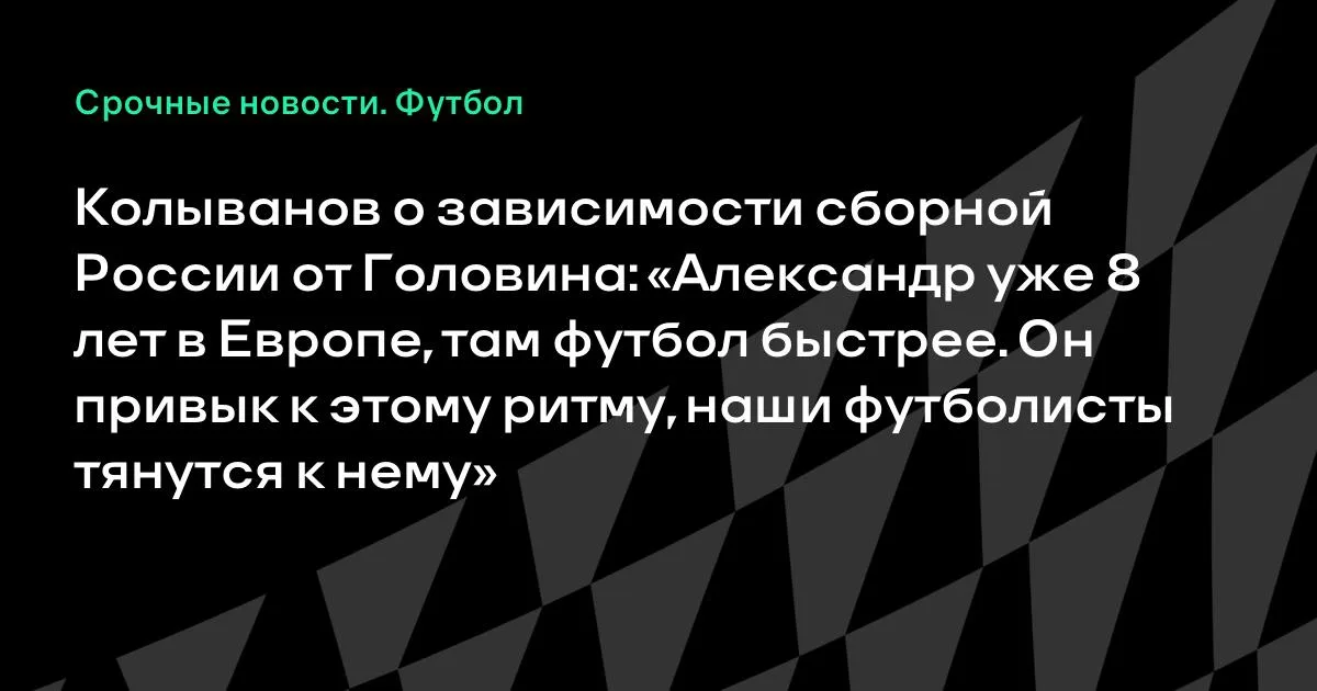 Колыванов: Головин задает ритм сборной России после 8 лет в Европе