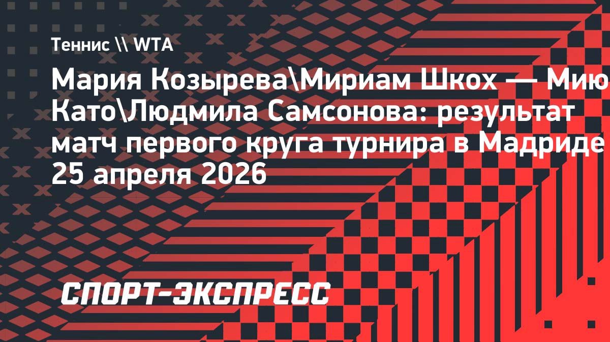 Удача на стороне: Козырева и Шкох вышли во второй круг парного турнира в Мадриде
