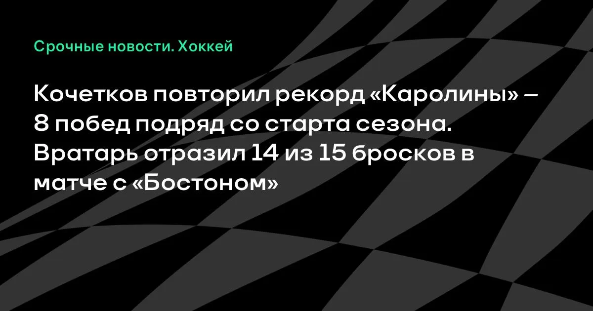 Кочетков повторил рекорд «Каролины»: 8 побед подряд со старта сезона