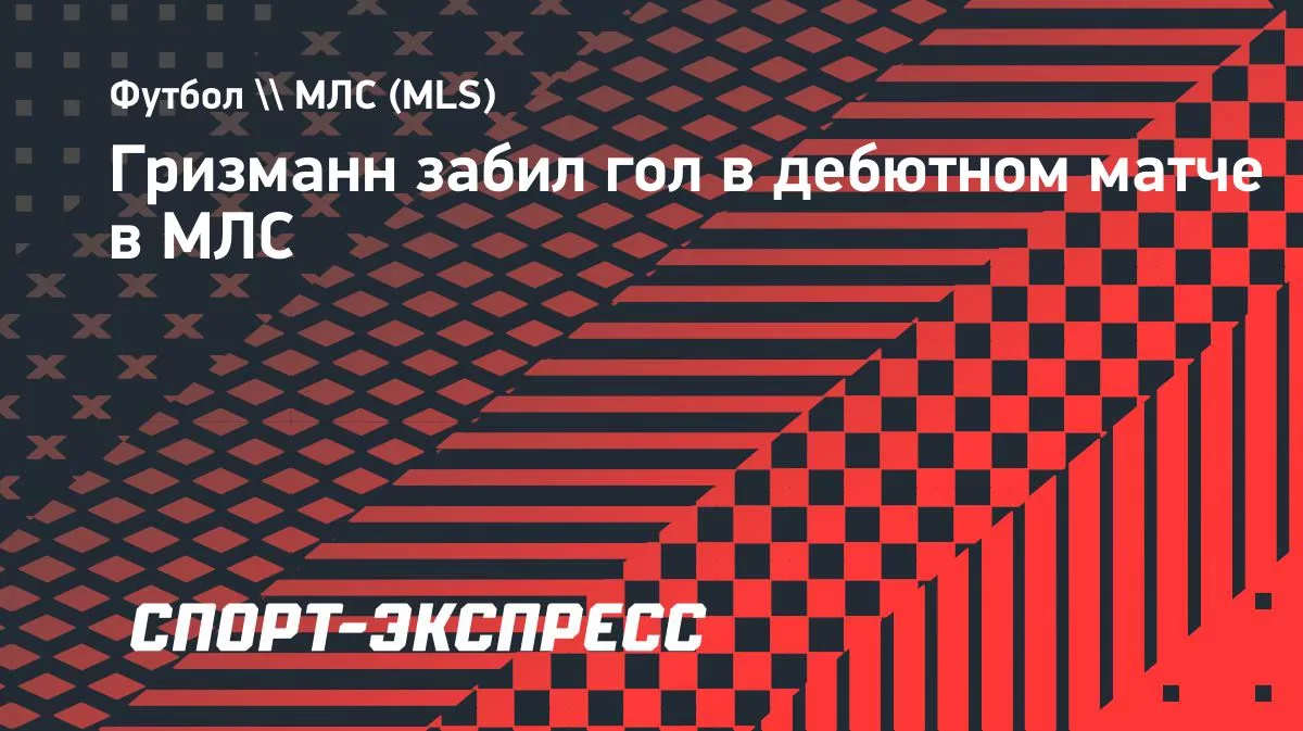Гризманн забил в дебюте за «Орландо Сити»: команда разгромила «Сан-Хосе»