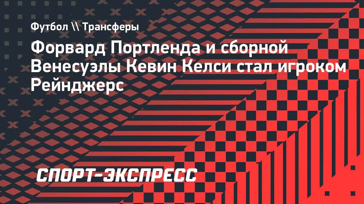 Форвард сборной Венесуэлы Келси перешел в «Рейнджерс»