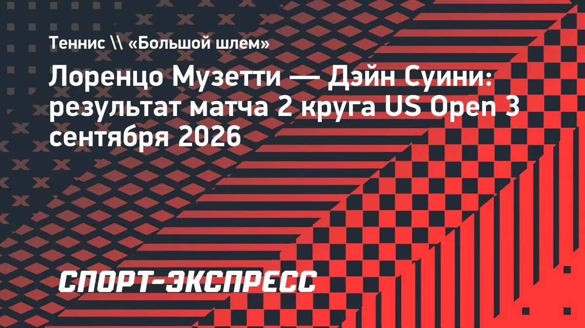 Музетти сенсационно проиграл 123-й ракетке мира Суини на US Open