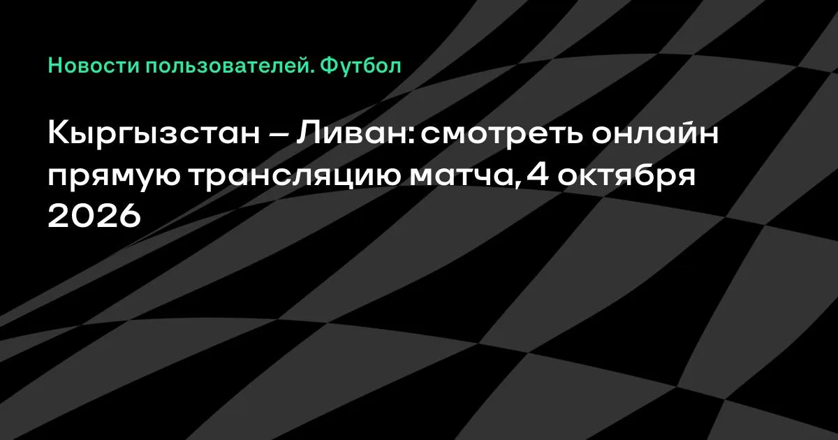 Кыргызстан и Ливан проведут товарищеский матч 4 октября