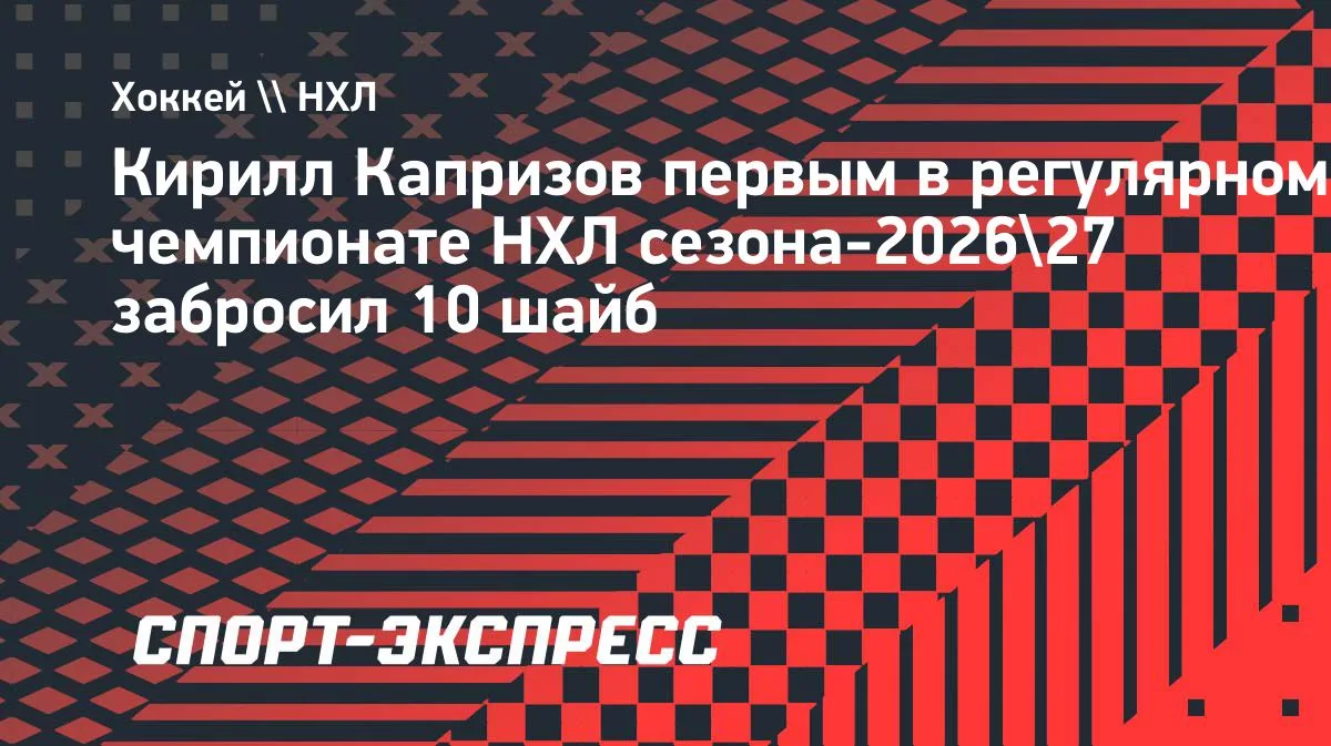 Капризов первым в регулярном чемпионате НХЛ сезона-2026/27 забросил 10 шайб
