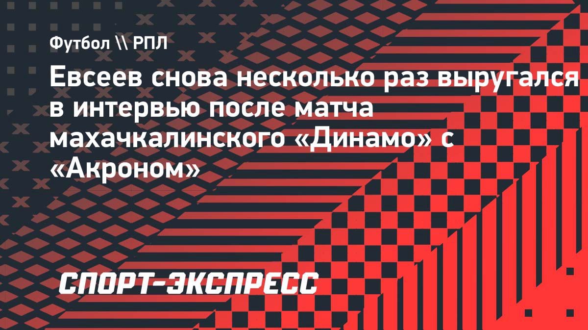 «Бл**ь, как так?»: Вадим Евсеев снова матерится в прямом эфире после ничьей «Динамо» с «Акроном»