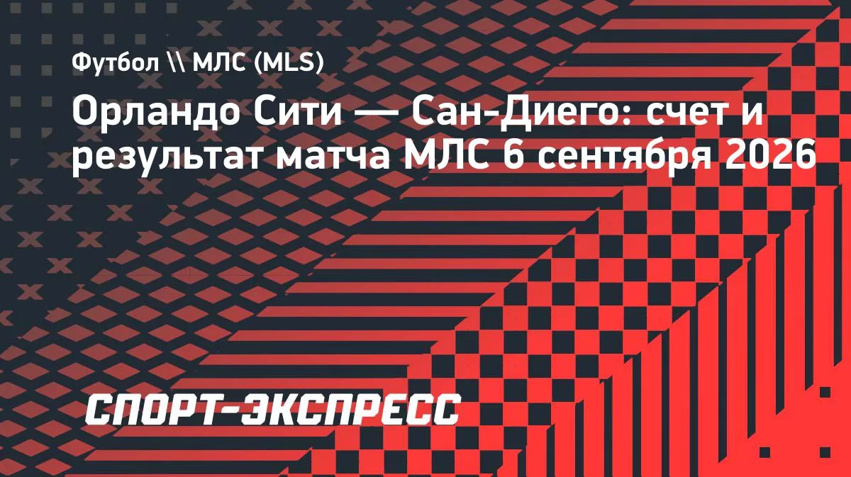 Гол Гризманна принес «Орландо» победу над «Сан-Диего» в МЛС