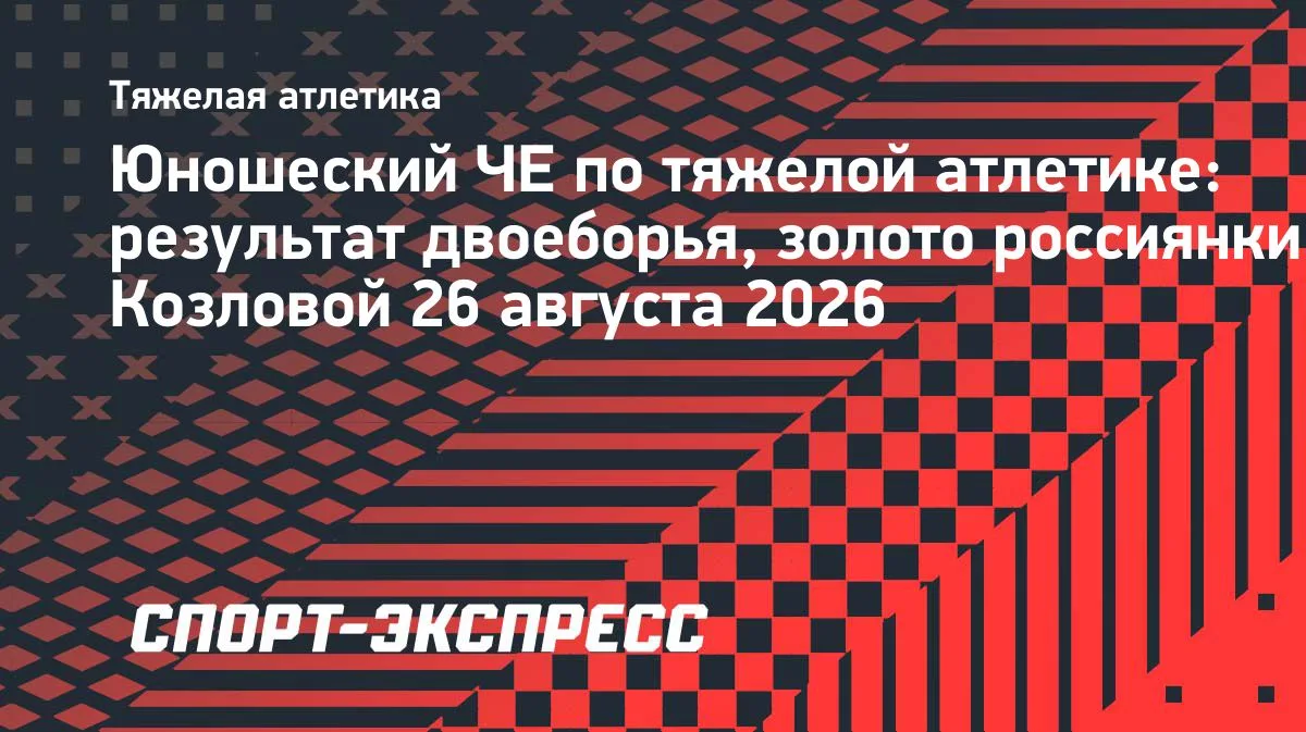Алена Козлова выиграла золото юношеского ЧЕ по тяжелой атлетике