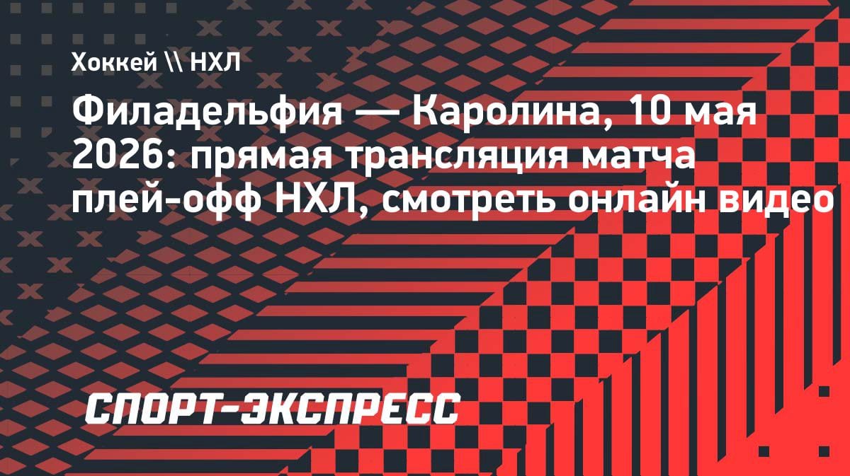 Плей-офф НХЛ: «Филадельфия» против «Каролины» — где смотреть прямую трансляцию 10 мая