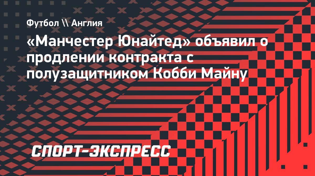 Свой воспитанник: «МЮ» официально продлил контракт с Кобби Майну