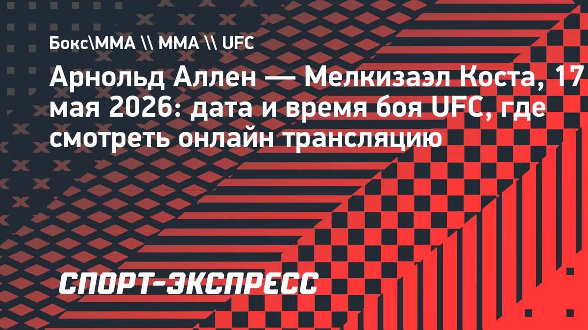 Арнольд Аллен против Мелкизаэла Косты: дата боя UFC и где смотреть в Казахстане