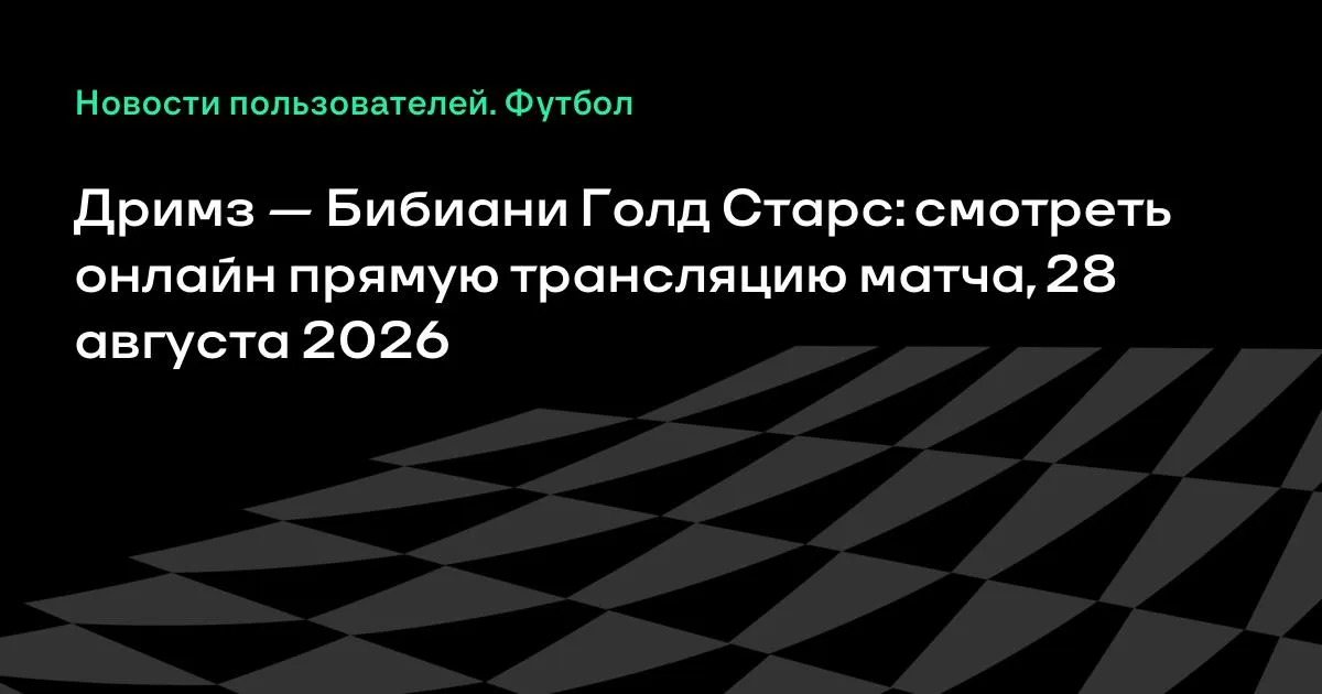 Дримз и Бибиани Голд Старс: смотреть онлайн трансляцию матча 28 августа