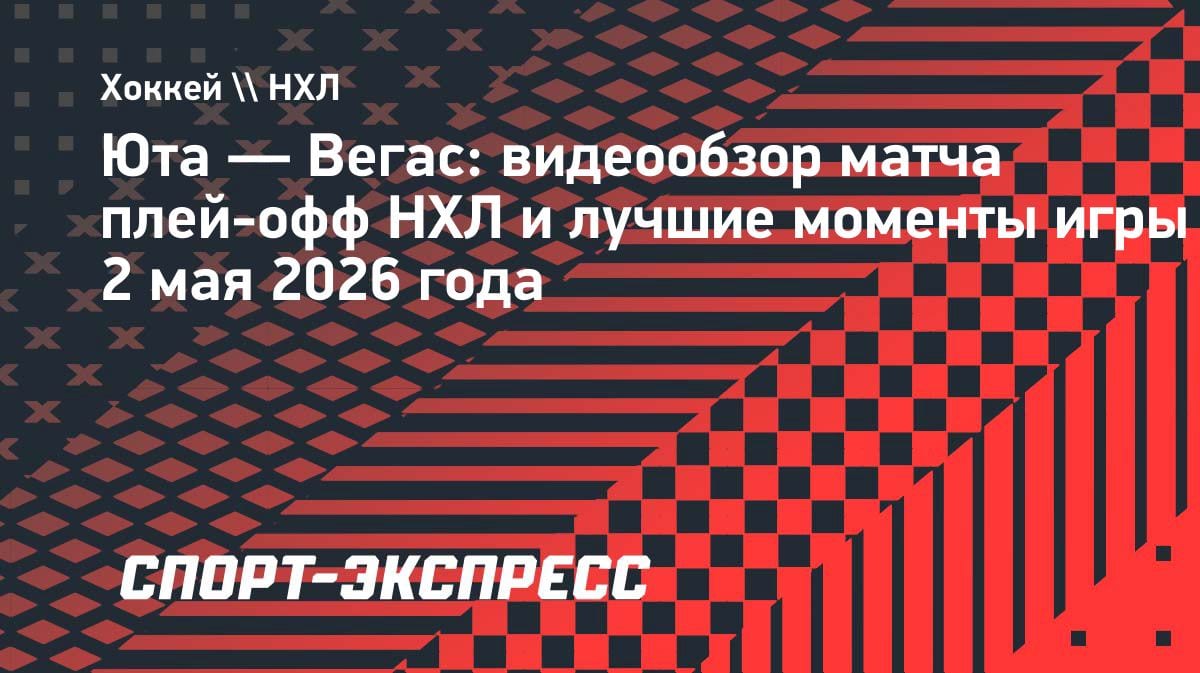 «Вегас» разгромил «Юту» в плей-офф НХЛ: видеообзор матча