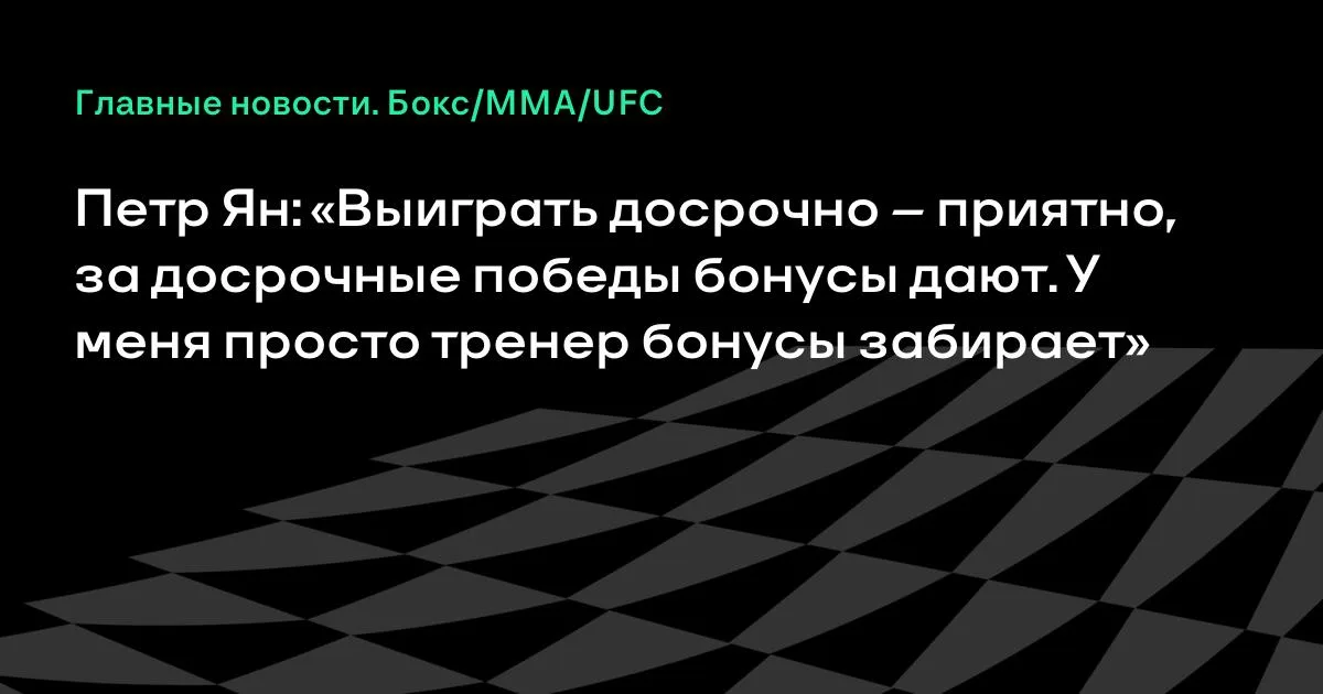Петр Ян о досрочных победах: «У меня просто тренер бонусы забирает»
