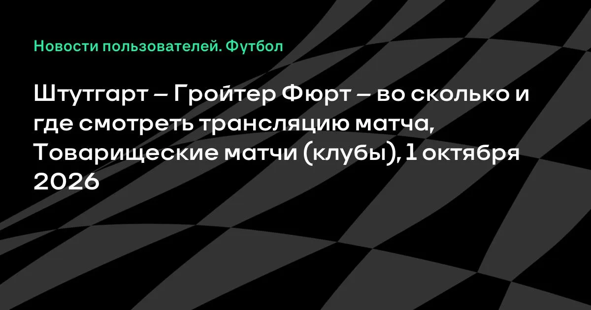 Штутгарт и Гройтер Фюрт встретятся в товарищеском матче 1 октября