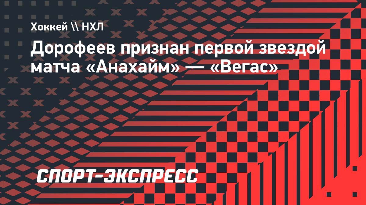 Россиянин Дорофеев — первая звезда матча «Анахайм» — «Вегас»: гол и передача в плей-офф НХЛ