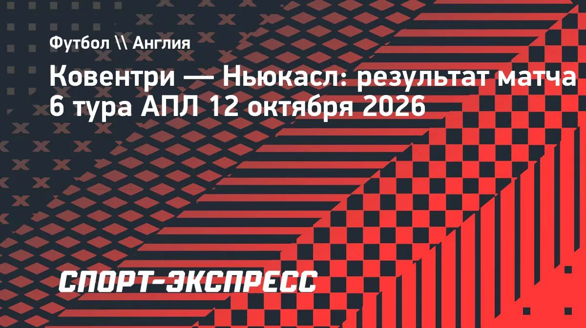 «Ковентри» разгромил «Ньюкасл» в 6-м туре АПЛ — 4:1