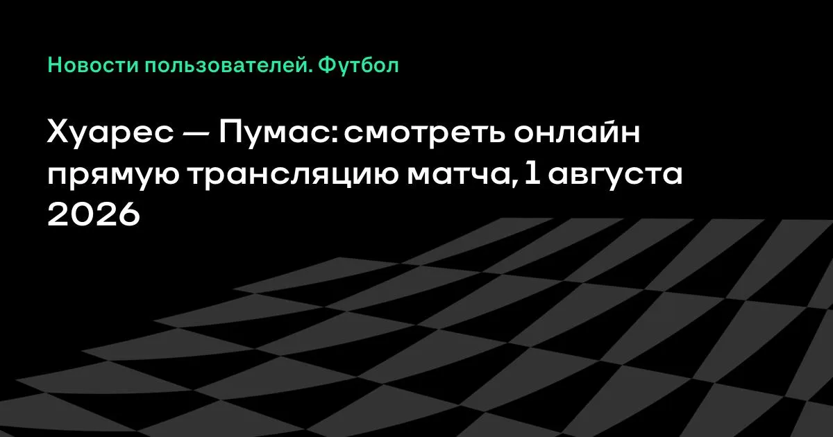 Мексика футболы: «Хуарес» пен «Пумас» 1 тамызда кездеседі